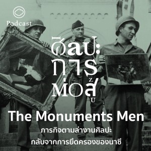 ศิลปะการต่อสู้ | EP. 03 | The Monuments Men ภารกิจตามล่างานศิลปะกลับจากการยึดครองของนาซี - The Cloud Podcast