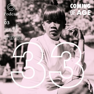 Coming of Age | EP. 03 | ในวันที่ชีวิตต้องมีบาลานซ์ของเจนนี่ ปาหนัน วัย 33 ปี - The Cloud Podcast