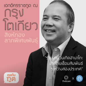 คุยกับทูต | EP. 03 | โตเกียว ช้างไทยเชื่อมสัมพันธ์ไทย-ญี่ปุ่น - The Cloud Podcast