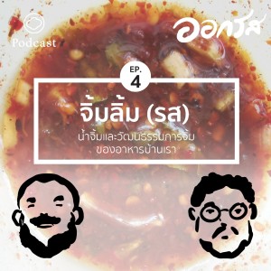 ออกรส | EP. 04 | น้ำจิ้มและวัฒนธรรมการจิ้มของอาหารบ้านเรา - The Cloud Podcast