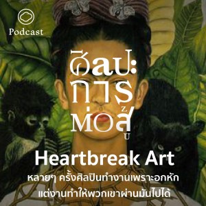 ศิลปะการต่อสู้ | EP. 05 | Frida Kahlo ศิลปินหญิงที่ยอมเจ็บปวดมาตลอดชีวิต - The Cloud Podcast