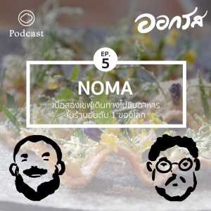 ออกรส | EP. 05 | NOMA เมื่อสองเชฟเดินทางไปชิมอาหารในร้านอันดับ 1 ของโลก - The Cloud Podcast
