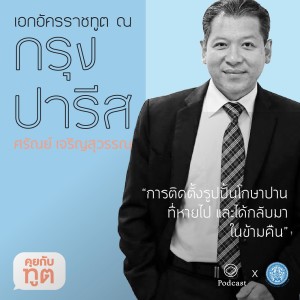 คุยกับทูต | EP. 06 | ปารีส การติดตั้งรูปปั้นโกษาปานที่หายไป และได้กลับมาในข้ามคืน - The Cloud Podcast