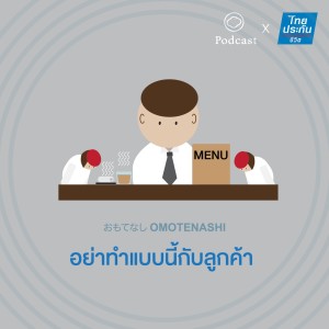 Omotenashi  | EP. 06 | อย่าทำแบบนี้กับลูกค้า - The Cloud Podcast