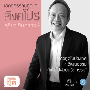 คุยกับทูต | EP. 07 | สิงคโปร์ การทูตในประเทศ 4 วัฒนธรรมที่เต็มไปด้วยนวัตกรรม - The Cloud Podcast