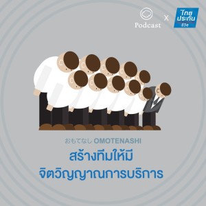 Omotenashi  | EP. 07 | สร้างทีมให้มีจิตวิญญาณการบริการ - The Cloud Podcast