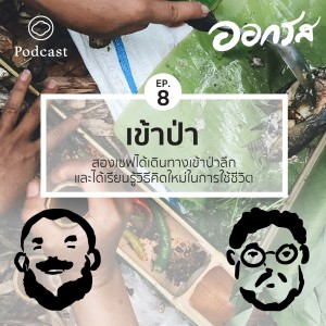 ออกรส | EP. 08 | ประสบการณ์เข้าป่าเพื่อหาความหมายของการเป็นเชฟ - The Cloud Podcast