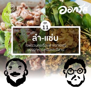 ออกรส | EP. 11 | ลำ-แซ่บ เชฟชวนคุยเรื่องคาแรกเตอร์ของอาหารเหนือและอีสาน  - The Cloud Podcast