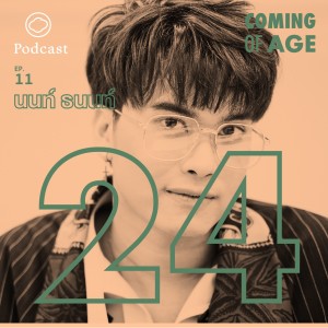 Coming of Age | EP. 11 | วัย 24 ของ นนท์ ธนนท์ ที่คิดถึงคนรอบข้างก่อนตัวเองมากขึ้น - The Cloud Podcast