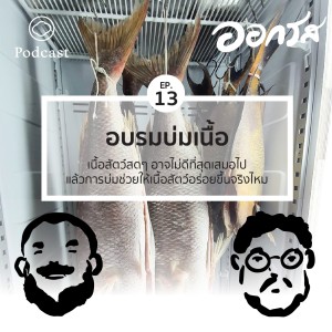 ออกรส | EP. 13 | Dry-Aged เนื้อสดๆ อาจไม่ดีที่สุดเสมอไป - The Cloud Podcast