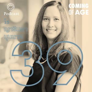 Coming of Age | EP. 15 | การได้รู้จักตัวเองมากขึ้นจากการเป็นแม่ของญารินดา บุนนาค ในวัย 39 ปี - The Cloud Podcast