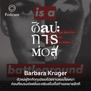 ศิลปะการต่อสู้ | EP. 16 | Barbara Kruger ผู้จิกกัดทุนนิยมด้วยงานออกแบบโฆษณาซึ่งเป็นสไตล์ต้นแบบของ Supreme - The Cloud Podcast