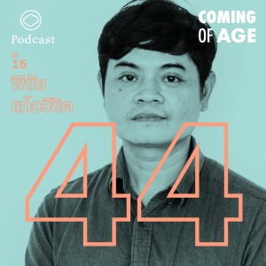 Coming of Age | EP. 16 | พิชัย แก้ววิชิต กับอาชีพใหม่ที่เป็นตัวของตัวเองในวัย 44 - The Cloud Podcast