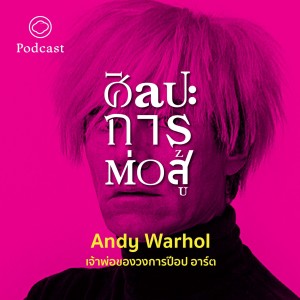 ศิลปะการต่อสู้ | EP. 17 | Andy Warhol เจ้าพ่อแห่งวงการป๊อป อาร์ต - The Cloud Podcast