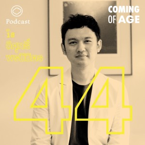 Coming of Age | EP. 18 | การได้รู้ว่าใจของเราอยู่ตรงไหนในวัย 44 ปีของตั้ม-วิศุทธิ์ พรนิมิตร - The Cloud Podcast