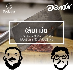 ออกรส | EP. 19 | มีด 101 ความรู้เบื้องต้นสำหรับมือใหม่หัดใช้ - The Cloud Podcast