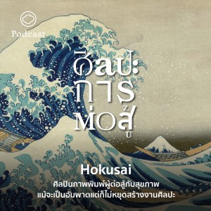 ศิลปะการต่อสู้ | EP. 19 | Hokusai ศิลปินภาพพิมพ์แกะไม้ผู้ไม่เคยหยุดสร้างผลงานแม้จะเป็นอัมพาต  - The Cloud Podcast