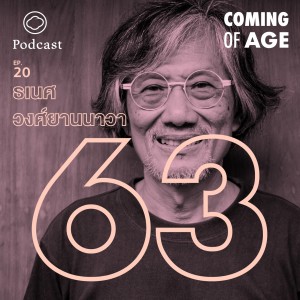 Coming of Age | EP. 20 | โลกที่ไม่ใช่ของเราอีกต่อไป ของ อ.ธเนศ วงศ์ยานนาวา ในวัย 63 ปี - The Cloud Podcast