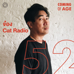 Coming of Age | EP. 122 | จ๋อง พงศ์นรินทร์ Cat Radio เปลี่ยนเพลงที่คนไม่ฟัง เป็นเทศกาลดนตรีระดับประเทศ - The Cloud Podcast