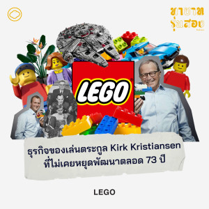 ทายาทรุ่นสอง | EP. 06 | LEGO ธุรกิจของเล่นตระกูล Kirk Kristiansen ที่ไม่เคยหยุดพัฒนาตลอด 73 ปี - The Cloud Podcast