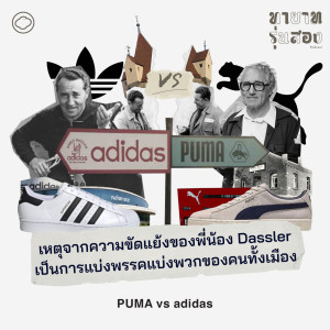 ทายาทรุ่นสอง | EP. 04 | PUMA vs adidas เหตุจากความขัดแย้งของพี่น้อง Dassler เป็นการแบ่งพรรคแบ่งพวกของคนทั้งเมือง - The Cloud Podcast