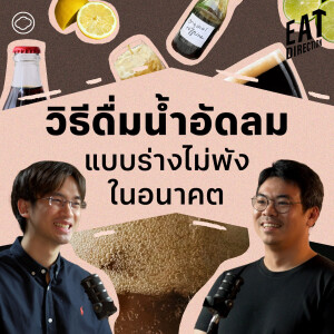 Eat Direction | EP. 19 | วิธีดื่มน้ำอัดลมแบบที่สุขภาพจะไม่พังในอนาคต - The Cloud
