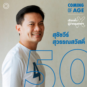 Coming of Age | EP. 104 | ช้างเผือกที่เกือบถูกรีไทร์ เอ้ สุชัชวีร์ ผู้เคยสอบ 14 ครั้งกว่าจะผ่าน - The Cloud Podcast