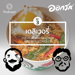 ออกรส | EP. 03 | การปรับตัวของร้านอาหารหลัง COVID-19 - The Cloud Podcast