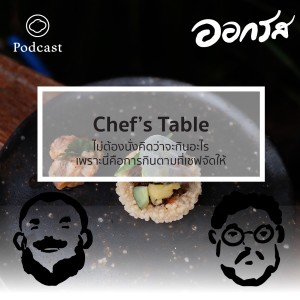 ออกรส | EP. 20 | Chef’s Table เบื้องหลังมื้ออาหารตามใจเชฟ - The Cloud Podcast