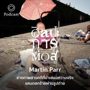 ศิลปะการต่อสู้ | EP. 34 | Martin Parr ช่างภาพสารคดีที่นำเสนอความจริงแสนตลกร้ายผ่านรูปถ่าย - The Cloud Podcast