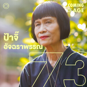 Coming of Age | EP. 252 | ป้าจิ๊ อัจฉราพรรณ ในวัย 73 สอนโยคะ ปั่นเสือหมอบ เตรียมตัวจากไป และให้ทุนเยาวชน - The Cloud Podcast