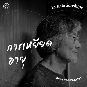 In Relationships | SS 2 EP. 04 | Ageism : การเหยียดอายุ - The Cloud Podcast