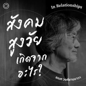 In Relationships | SS 2 EP. 01 | สังคมสูงวัยเกิดจากอะไร? - The Cloud Podcast