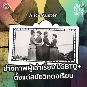 ศิลปะการต่อสู้ | EP. 75 | Alice Austen ช่างภาพผู้เล่าเรื่อง LGBTQ+ ตั้งแต่สมัยวิกตอเรียน - The Cloud Podcast
