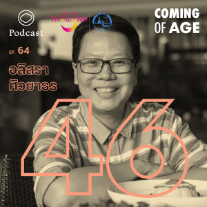 Coming of Age | EP. 64 | “ความแน่นอนคือความไม่แน่นอน” บทเรียนของ หนิง อลิสรา CEO ศิวาเทล วัย 46 - The Cloud Podcast