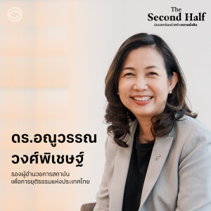 The Second Half | EP. 04 | ระบบยุติธรรมที่เป็นมิตร ฟื้นฟูผู้กระทำผิดสู่สังคม - The Cloud Podcast