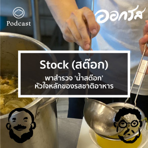 ออกรส | EP. 23 | Stock (สต๊อก) ต่างจากน้ำซุปอย่างไร แต่ละชนิดนำไปใช้อะไรต่อบ้าง - The Cloud Podcast