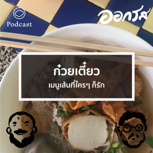 ออกรส | EP. 24 | ก๋วยเตี๋ยว เมนูเส้นที่ใครๆ ก็รัก - The Cloud Podcast