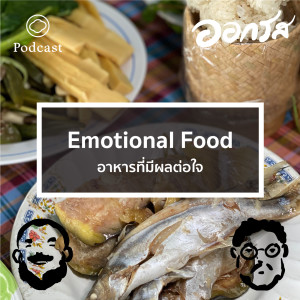 ออกรส | EP. 29 | Emotional Food อาหารที่มีผลต่อใจ - The Cloud Podcast