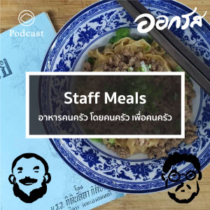 ออกรส | EP. 32 | Staff Meals - อาหารคนครัว โดยคนครัว เพื่อคนครัว - The Cloud Podcast