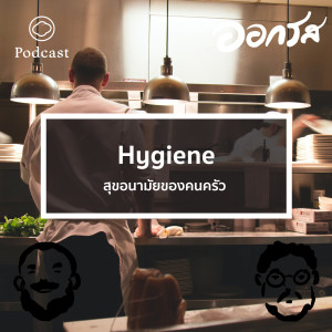 ออกรส | EP. 38 | Hygiene : สุขอนามัยของคนครัว - The Cloud Podcast