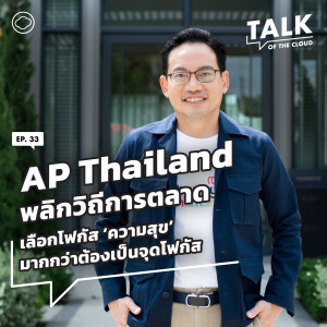 Talk of The Cloud | EP. 33 | วิทการ จันทวิมล AP Thailand: พลิกวิถีการตลาด โฟกัสความสุขมากกว่าต้องเป็นจุดโฟกัส โดย - The Cloud Podcast
