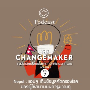 The Changemaker | SS 2 | EP. 07 | Nepal : แอปฯ เก็บข้อมูลคัดกรอง COVID-19 ของผู้ใช้สนามบินกาฐมาณฑุ