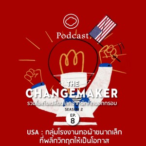 The Changemaker | SS 2 | EP. 08 | USA กลุ่มโรงงานทอผ้าขนาดเล็กที่พลิกวิกฤตให้เป็นโอกาส