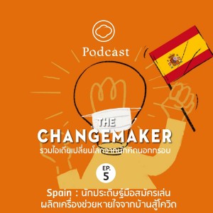 The Changemaker | SS 2 | EP 05 | Spain นักประดิษฐ์มือสมัครเล่นผลิตเครื่องช่วยหายใจจากบ้านสู้โควิด