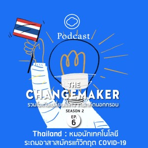 The Changemaker | SS 2 | EP. 06 | Thailand หมอนักเทคโนโลยีระดมอาสาสมัครแก้วิกฤต COVID-19