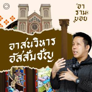 อารามบอย | SS 01 EP. 16 | เที่ยวโบสถ์อัสสัมชัญ ศิลปะคริสต์ 200 ปี และห้องฝังศพลับใต้ดิน