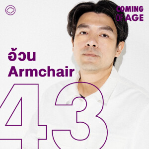 Coming of Age | EP. 229 | อ้วน Armchair ชีวิตศิลปิน 10 ปีที่เยอรมนี และภาพถ่ายที่รัฐบาลขอซื้อเก็บสะสม - The Cloud Podcast