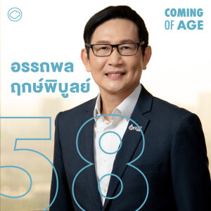 Coming of Age | EP. 204 | อรรถพล ฤกษ์พิบูลย์ จากพนักงานธรรมดาสู่ CEO ปตท.  - The Cloud Podcast