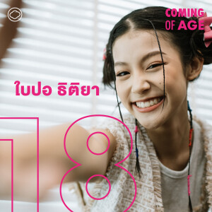Coming of Age | EP. 145 | การเสียน้ำตาหลังจอของ ใบปอ ธิติยา และรสชาติความเป็นผู้ใหญ่หลังเป็นนางเอก GDH - The Cloud Podcast